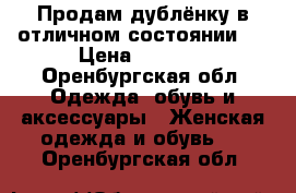 Продам дублёнку в отличном состоянии.  › Цена ­ 5 000 - Оренбургская обл. Одежда, обувь и аксессуары » Женская одежда и обувь   . Оренбургская обл.